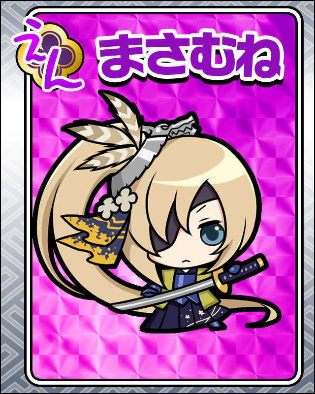 まさむね.jpg