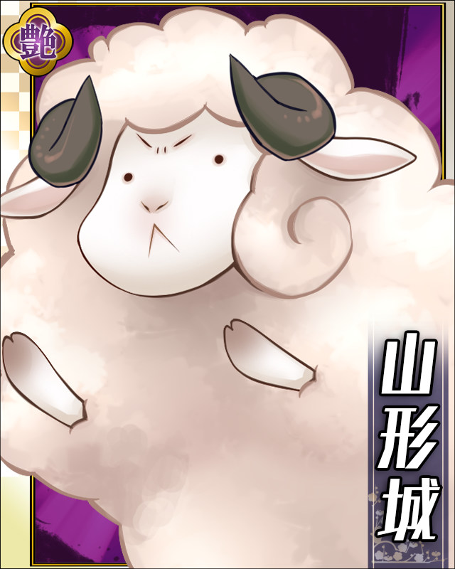 山形城-羊-cr001.jpg