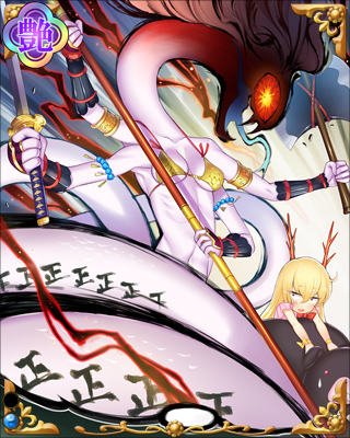 成富茂安-水神蛇-ssr001s.jpg