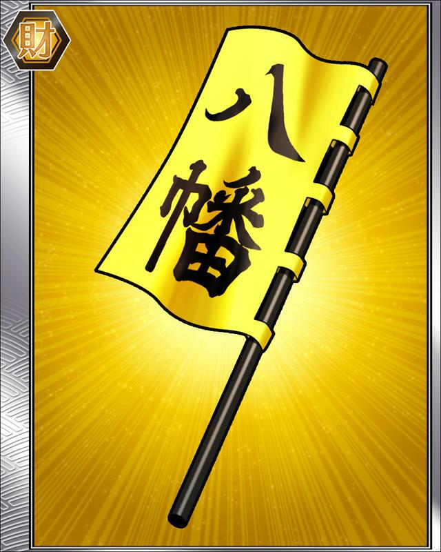 地黄八幡の旗.jpg