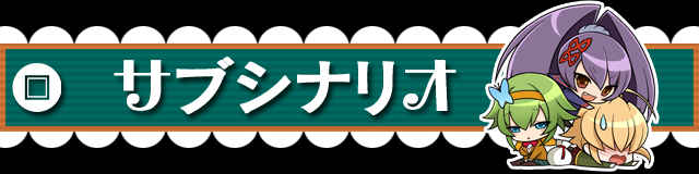 サブシナリオ.jpg