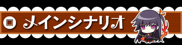 メインシナリオ.jpg