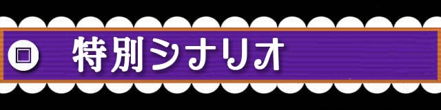 特別シナリオ.jpg
