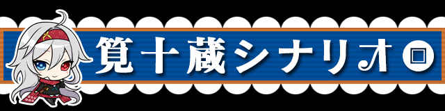 筧十蔵シナリオ.jpg