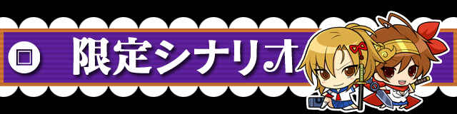 限定シナリオ.jpg