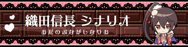 織田信長シナリオ.jpg