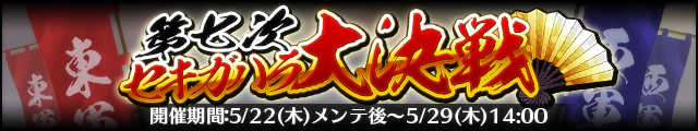 第七次セキガハラ大決戦バナー.jpg