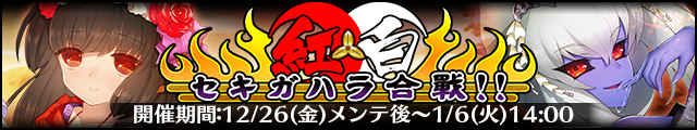 紅白セキガハラ合戦!!バナー.jpg