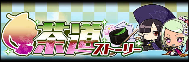 茶道ストーリーバナー.jpg