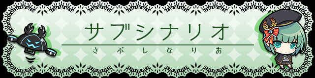 サブシナリオ.jpg