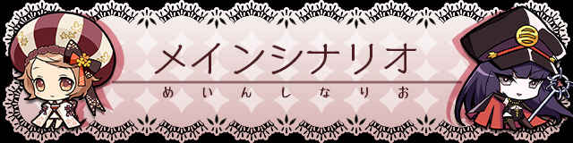 メインシナリオ.jpg