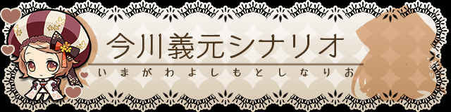 今川義元シナリオ.jpg