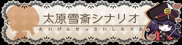太原雪斎シナリオ.jpg