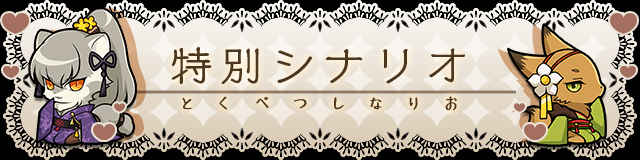 特別シナリオ.jpg