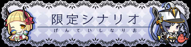 限定シナリオ.jpg