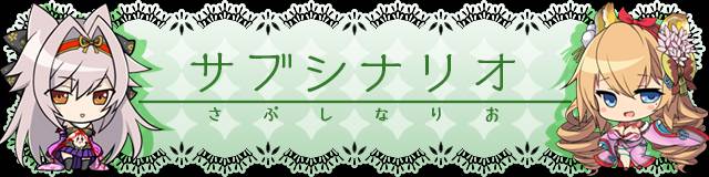 サブシナリオ.jpg