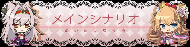 メインシナリオ.jpg