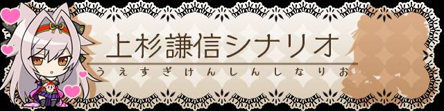 上杉謙信シナリオ.jpg