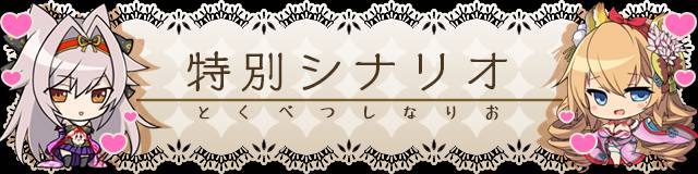 特別シナリオ.jpg