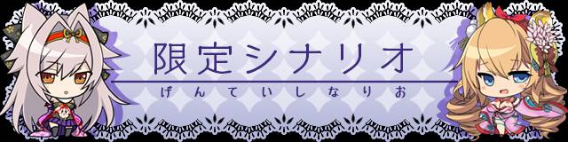 限定シナリオ.jpg