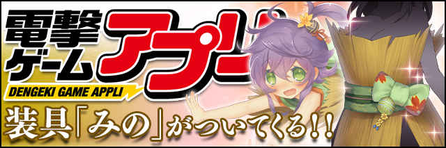 電撃ゲームアプリ限定装具2バナー.jpg